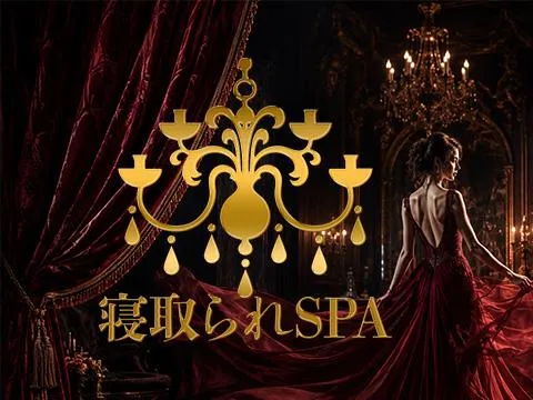 寝取られSPA