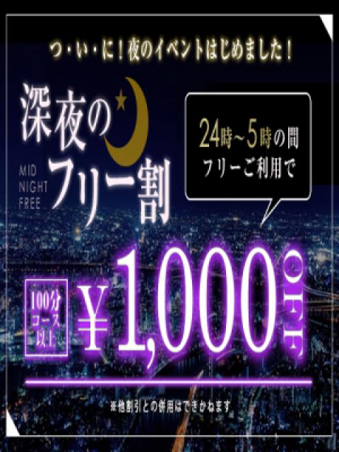 深夜割(24:00～翌5:00まで)