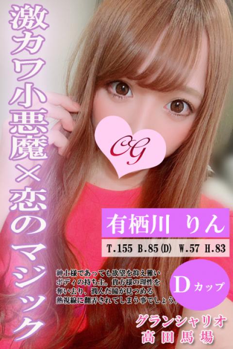 有栖川 りん(23)