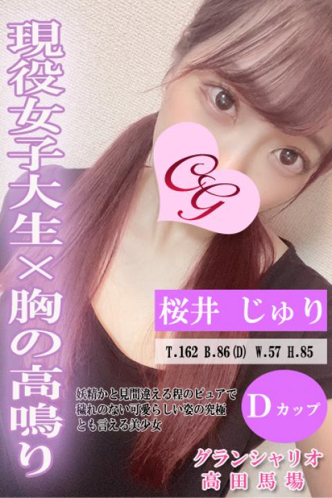 桜井 じゅり(20)