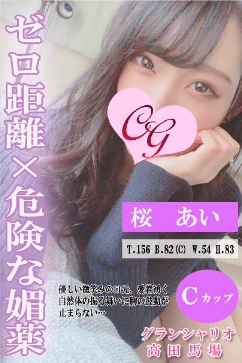 桜 あい(21)
