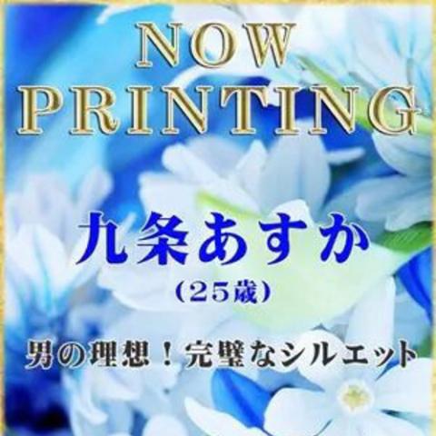 九条 あすか(25)