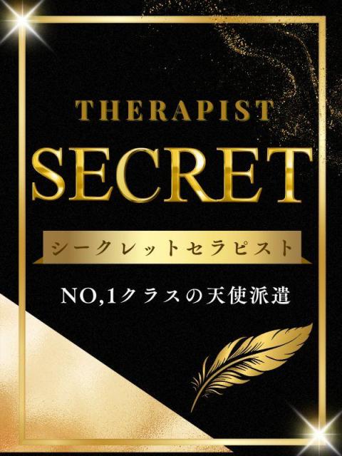シークレット