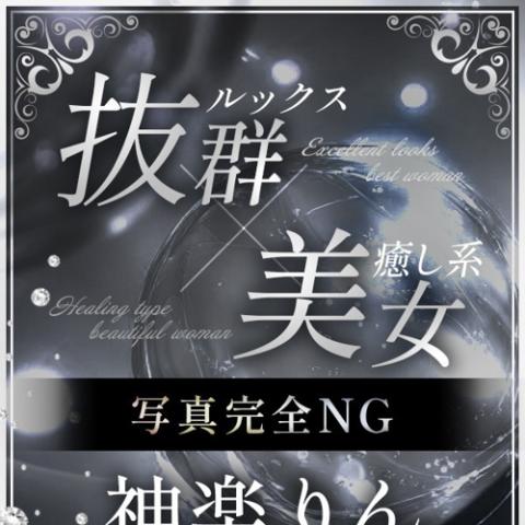 神楽 りん(33)