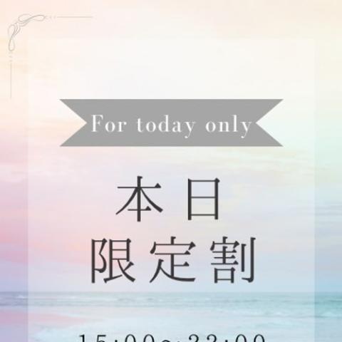 本日限定割