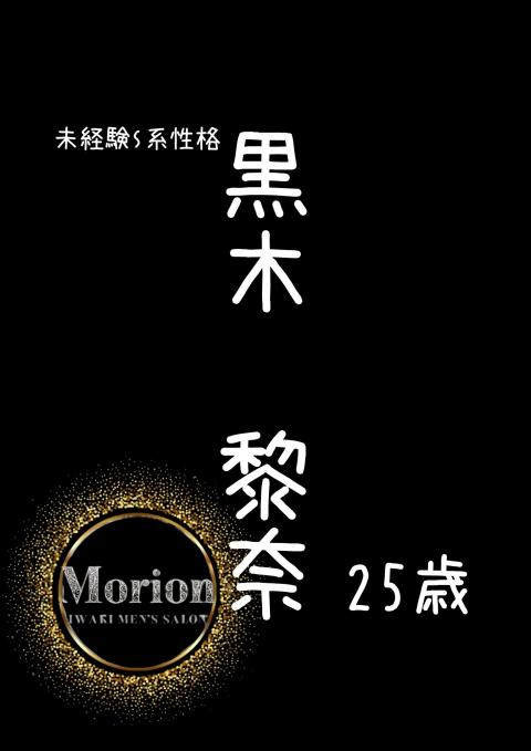 黒木黎奈(25)