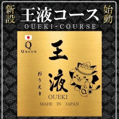 王液コース