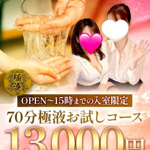 【70分極液お試しコース　13,000円】  