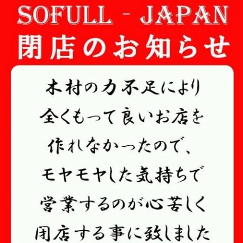 ソフルジャパン閉(77)
