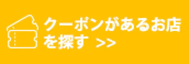 クーポンがあるお店を探す
